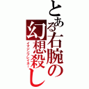 とある右腕の幻想殺し（イマジンブレイカー）