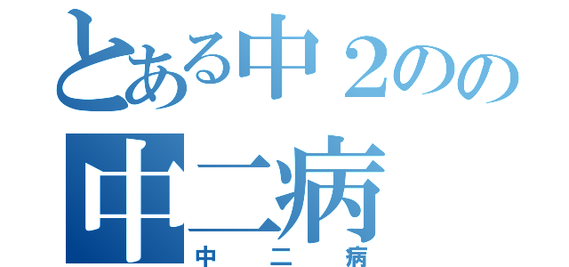 とある中２のの中二病（中二病）