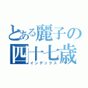 とある麗子の四十七歳（インデックス）