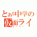 とある中学の仮面ライダーオタク（スーパー）