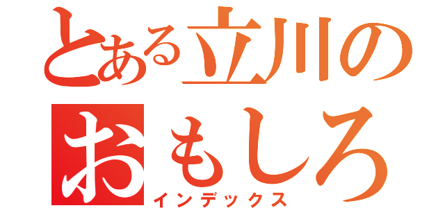 とある立川のおもしろ画像（インデックス）