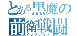 とある黒魔の前衛戦闘（インファイト）