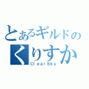 とあるギルドのくりすか（ＣｌｅａｒＳｋｙ）