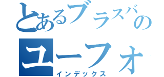 とあるブラスバンドのユーフォ～花の音～（インデックス）