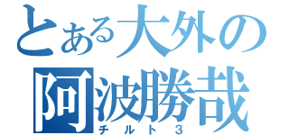 とある大外の阿波勝哉（チルト３）