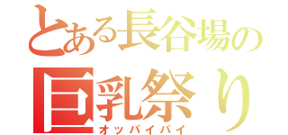 とある長谷場の巨乳祭り（オッパイパイ）