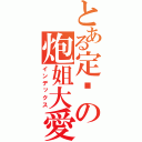 とある定宫の炮姐大愛（インデックス）