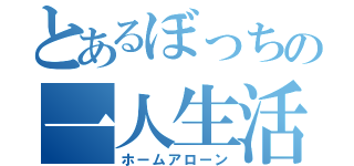 とあるぼっちの一人生活（ホームアローン）