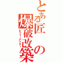 とある匠の爆破改築（ビフォーアフター）