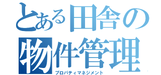 とある田舎の物件管理（プロパティマネジメント）