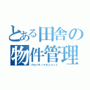 とある田舎の物件管理（プロパティマネジメント）