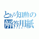 とある知勲の解答用紙（ダブルオー）