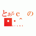 とあるｃの֏ژ＾（ＣｆｂＮＸ）