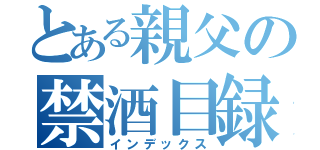 とある親父の禁酒目録（インデックス）