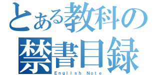 とある教科の禁書目録（Ｅｎｇｌｉｓｈ Ｎｏｔｅ）