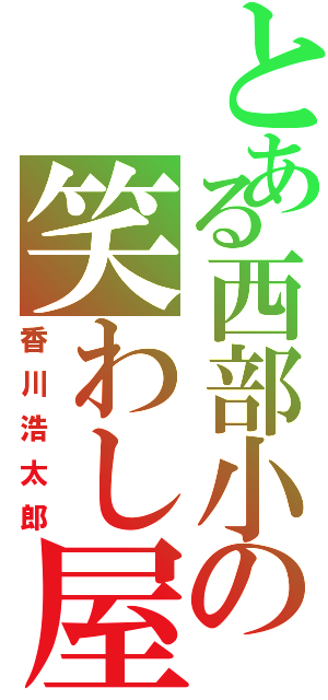 とある西部小の笑わし屋（香川浩太郎）