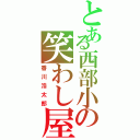 とある西部小の笑わし屋（香川浩太郎）