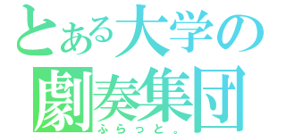 とある大学の劇奏集団（ふらっと。）