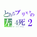 とあるブリスクの左４死２（ロア　ミトク　チイたん）