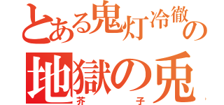 とある鬼灯冷徹の地獄の兎（芥子）