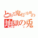 とある鬼灯冷徹の地獄の兎（芥子）