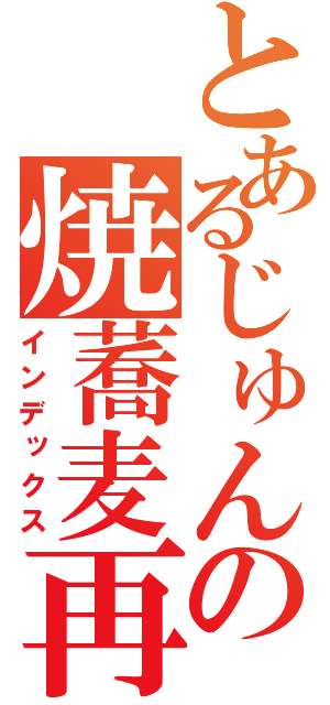 とあるじゅんの焼蕎麦再戦（インデックス）