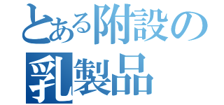 とある附設の乳製品（）