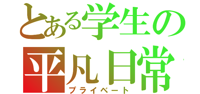 とある学生の平凡日常（プライベート）