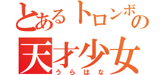 とあるトロンボーンパートの天才少女（うらはな）