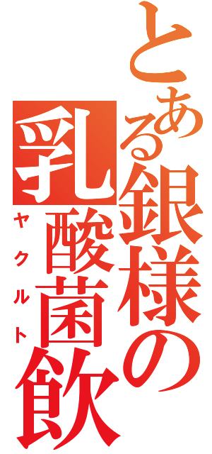 とある銀様の乳酸菌飲料（ヤクルト）