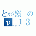 とある窯のν－１３－（ヤンデレ）