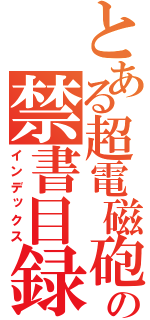 とある超電磁砲の禁書目録（インデックス）