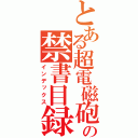 とある超電磁砲の禁書目録（インデックス）