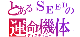 とあるＳＥＥＤの運命機体（ディスティニー）