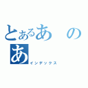 とあるあのあ（インデックス）