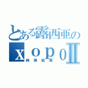 とある露西亜のхорошоⅡ（絢瀬絵里）