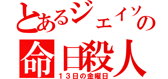 とあるジェイソンの命日殺人（１３日の金曜日）