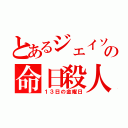 とあるジェイソンの命日殺人（１３日の金曜日）