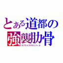 とある道都の強襲肋骨（サプライズサクリフィス）