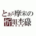 とある摩宋の忻俎杢碌（禁書目録）