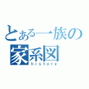 とある一族の家系図（ｈｉｓｔｏｒｙ）