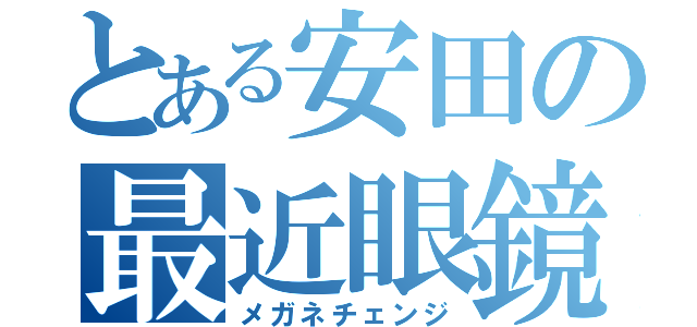 とある安田の最近眼鏡変えました（メガネチェンジ）