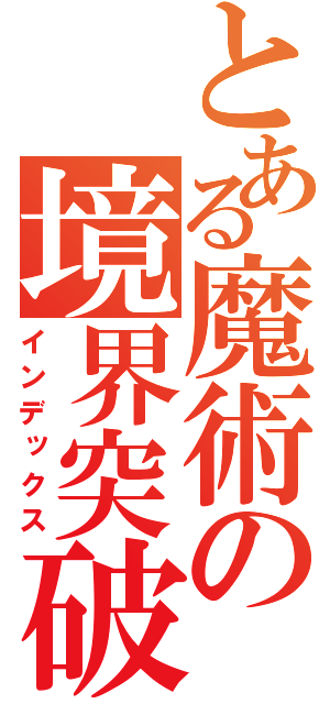 とある魔術の境界突破（インデックス）