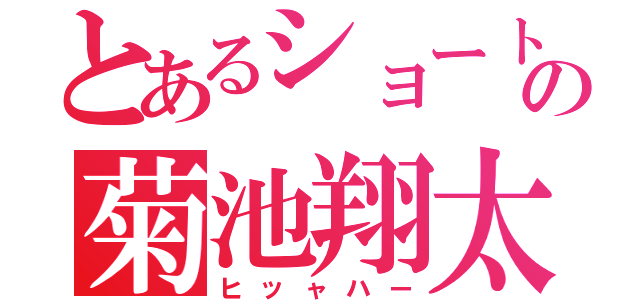 とあるショートの菊池翔太（ヒッャハー）