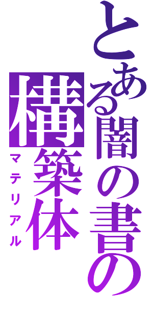 とある闇の書の構築体（マテリアル）