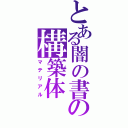 とある闇の書の構築体（マテリアル）