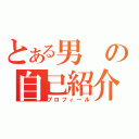 とある男の自己紹介（プロフィール）