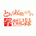 とある起動兵器の学習記録（スタディメモリー）