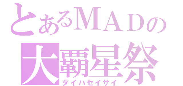 とあるＭＡＤの大覇星祭（ダイハセイサイ）