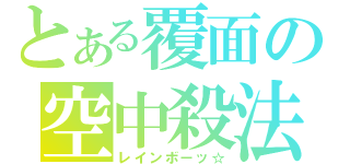 とある覆面の空中殺法（レインボーッ☆）